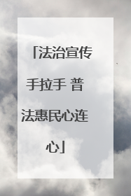 法治宣传手拉手 普法惠民心连心