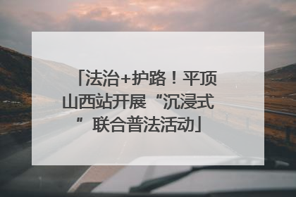 法治+护路！平顶山西站开展“沉浸式”联合普法活动