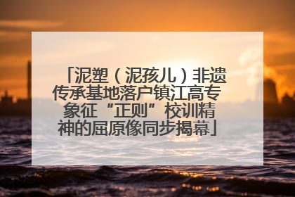 泥塑（泥孩儿）非遗传承基地落户镇江高专 象征“正则”校训精神的屈原像同步揭幕