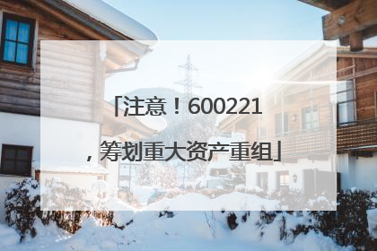 注意！600221，筹划重大资产重组