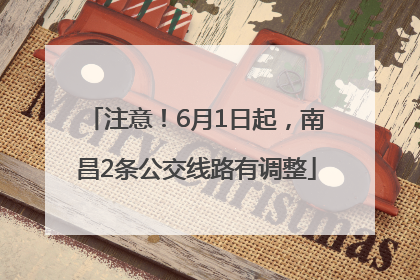 注意！6月1日起，南昌2条公交线路有调整