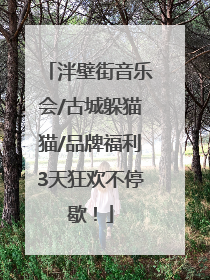 泮壁街音乐会/古城躲猫猫/品牌福利3天狂欢不停歇！