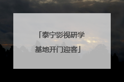 泰宁影视研学基地开门迎客