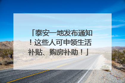 泰安一地发布通知！这些人可申领生活补贴、购房补助！