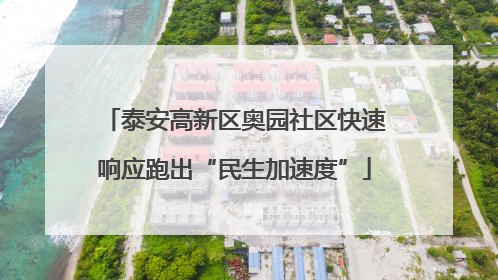 泰安高新区奥园社区快速响应跑出“民生加速度”