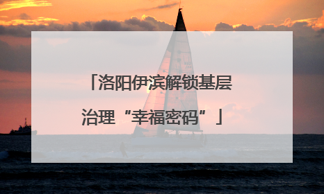 洛阳伊滨解锁基层治理“幸福密码”