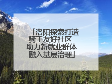 洛阳探索打造骑手友好社区 助力新就业群体融入基层治理