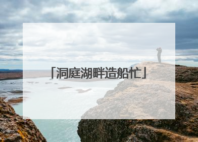 洞庭湖畔造船忙