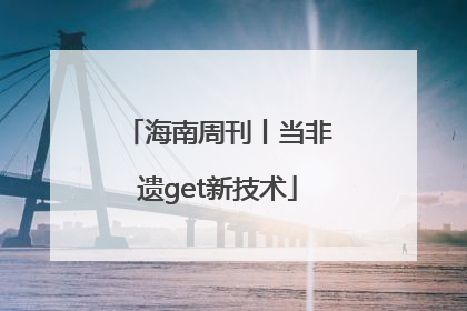 海南周刊丨当非遗get新技术