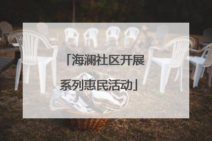 海澜社区开展系列惠民活动