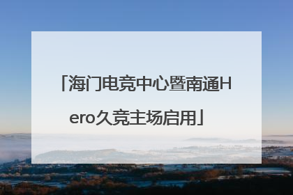 海门电竞中心暨南通Hero久竞主场启用