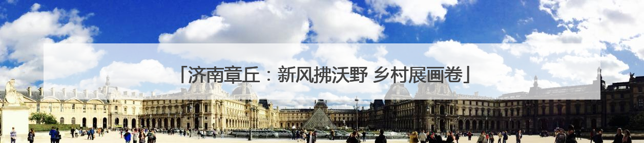 济南章丘：新风拂沃野 乡村展画卷