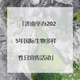 济南举办2025年国际生物多样性日宣传活动