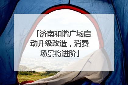 济南和谐广场启动升级改造，消费场景将进阶