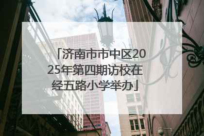 济南市市中区2025年第四期访校在经五路小学举办