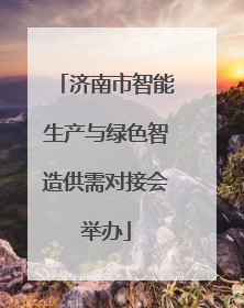 济南市智能生产与绿色智造供需对接会举办