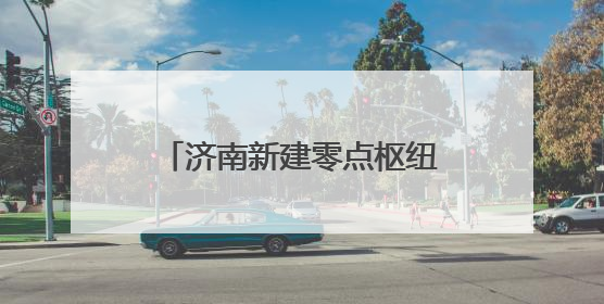 济南新建零点枢纽互通立交焕新颜