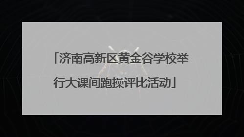 济南高新区黄金谷学校举行大课间跑操评比活动