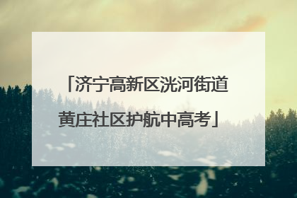 济宁高新区洸河街道黄庄社区护航中高考