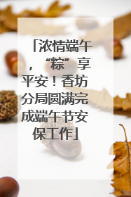 浓情端午，“粽”享平安！香坊分局圆满完成端午节安保工作