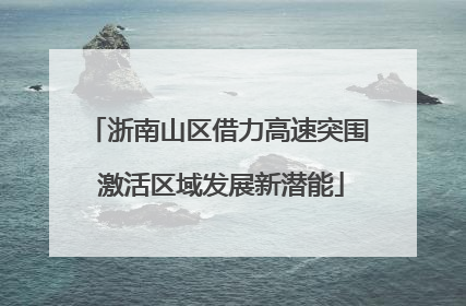 浙南山区借力高速突围 激活区域发展新潜能