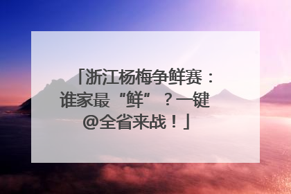 浙江杨梅争鲜赛：谁家最“鲜”？一键@全省来战！