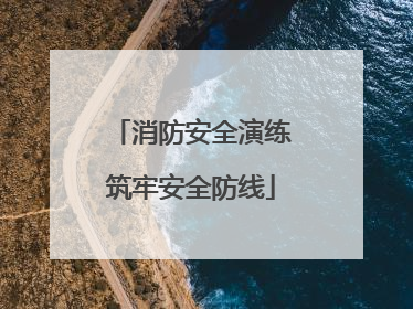 消防安全演练筑牢安全防线