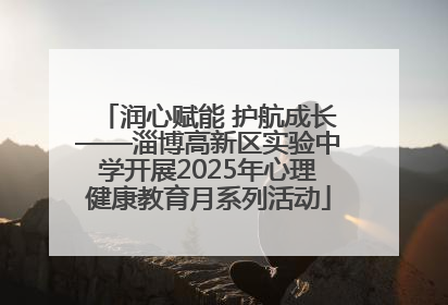 润心赋能 护航成长——淄博高新区实验中学开展2025年心理健康教育月系列活动
