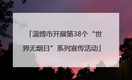 淄博市开展第38个“世界无烟日”系列宣传活动