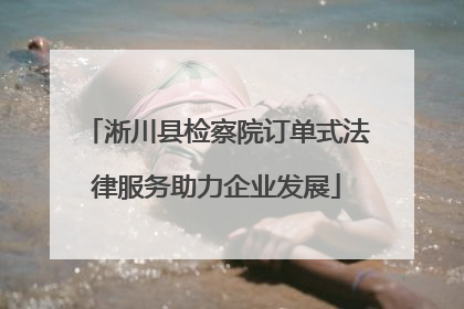 淅川县检察院订单式法律服务助力企业发展