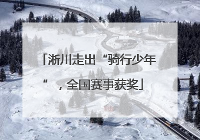 淅川走出“骑行少年”，全国赛事获奖