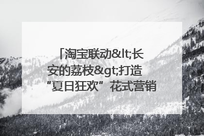 淘宝联动<长安的荔枝>打造“夏日狂欢”花式营销，这群年轻人玩嗨了