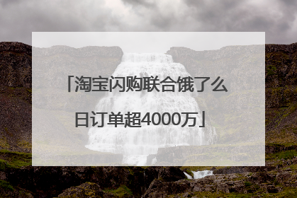 淘宝闪购联合饿了么日订单超4000万