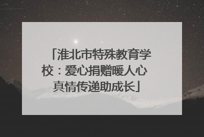 淮北市特殊教育学校：爱心捐赠暖人心 真情传递助成长