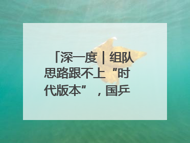 深一度｜组队思路跟不上“时代版本”，国乒急需压舱石
