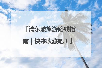 清东陵旅游路线指南｜快来收藏吧！
