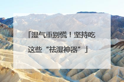 湿气重别慌！坚持吃这些“祛湿神器”