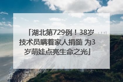 湖北第729例！38岁技术员瞒着家人捐髓 为3岁萌娃点亮生命之光