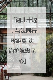 湖北十堰：与法同行零距离 法治护航惠民心