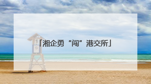 湘企勇“闯”港交所