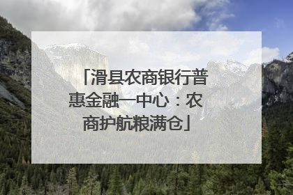 滑县农商银行普惠金融一中心：农商护航粮满仓