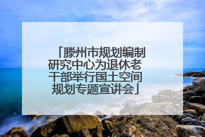 滕州市规划编制研究中心为退休老干部举行国土空间规划专题宣讲会