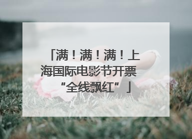 满！满！满！上海国际电影节开票“全线飘红”