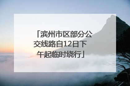 滨州市区部分公交线路自12日下午起临时绕行