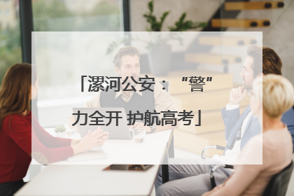 漯河公安：“警”力全开 护航高考