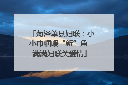 菏泽单县妇联：小小巾帼暖“新”角 满满妇联关爱情