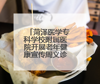 菏泽医学专科学校附属医院开展老年健康宣传周义诊活动