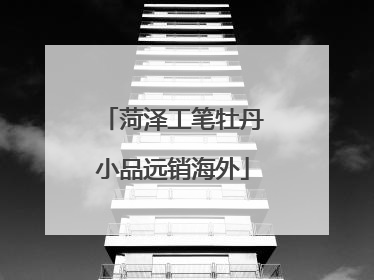 菏泽工笔牡丹小品远销海外