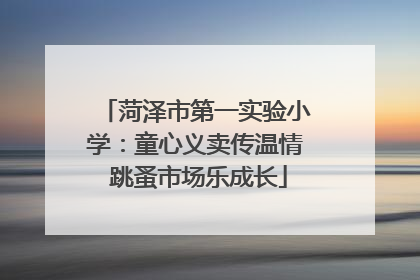 菏泽市第一实验小学：童心义卖传温情 跳蚤市场乐成长