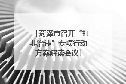 菏泽市召开“打非治违”专项行动方案解读会议